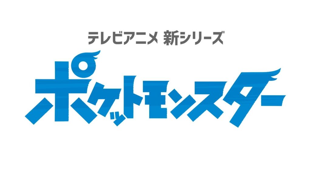 《精灵宝可梦》全新动画官方公布！历代御三家全上阵