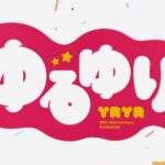 经典名作10周年！纪念版全新OVA《摇曳百合、》11月13日公开