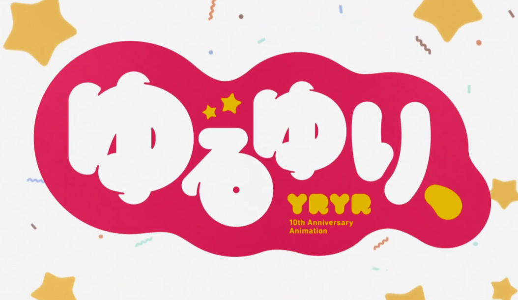 经典名作10周年!纪念版全新OVA《摇曳百合、》11月13日公开