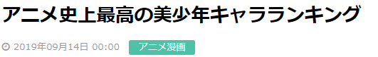 藏马只排第5！日本读者激评《动画史上最美少年角色》大排行