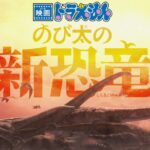 新剧场版《大雄的新恐龙》2020年上映！漫画版先行推出