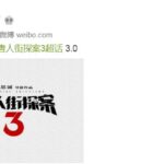 《唐人街探案3》正式官宣!导演陈思诚回归