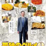 《孤独的美食家》第八季视觉海报公开 10月4日深夜开播