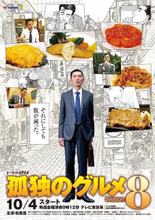 《孤独的美食家》第八季视觉海报公开 10月4日深夜开播