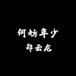 《厨神小当家》主题曲《何妨年少》公开 动画片段首播