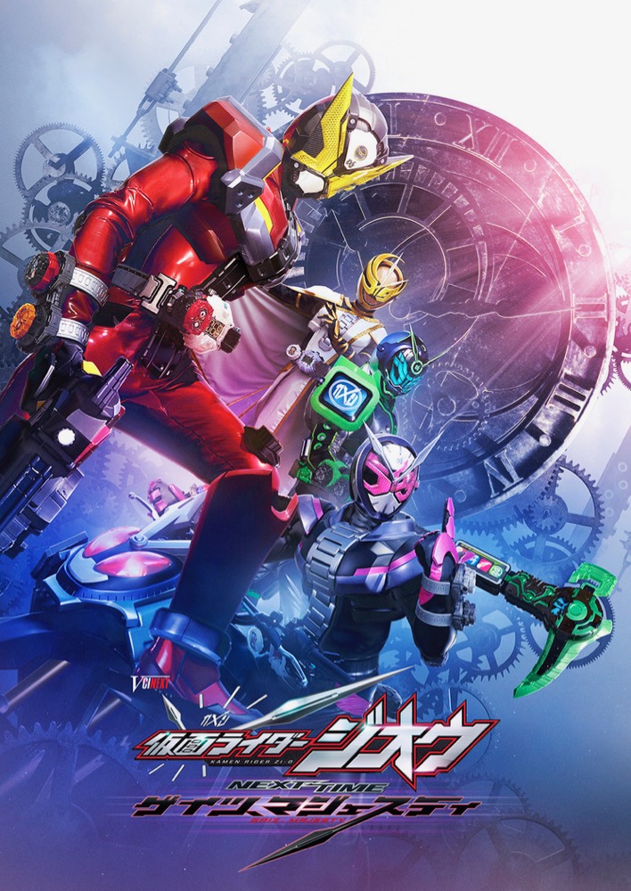 《假面骑士Zi-O》最终剧场电影公布 2020年春季上映