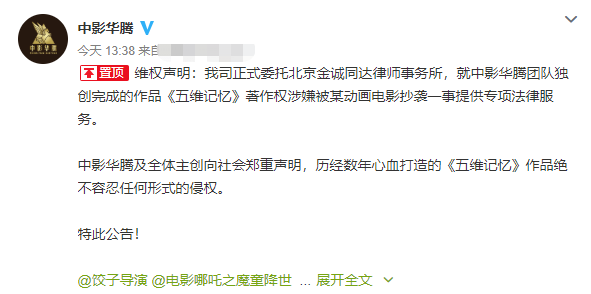 中影华腾指控电影《哪吒》抄袭 现已委托律师维权