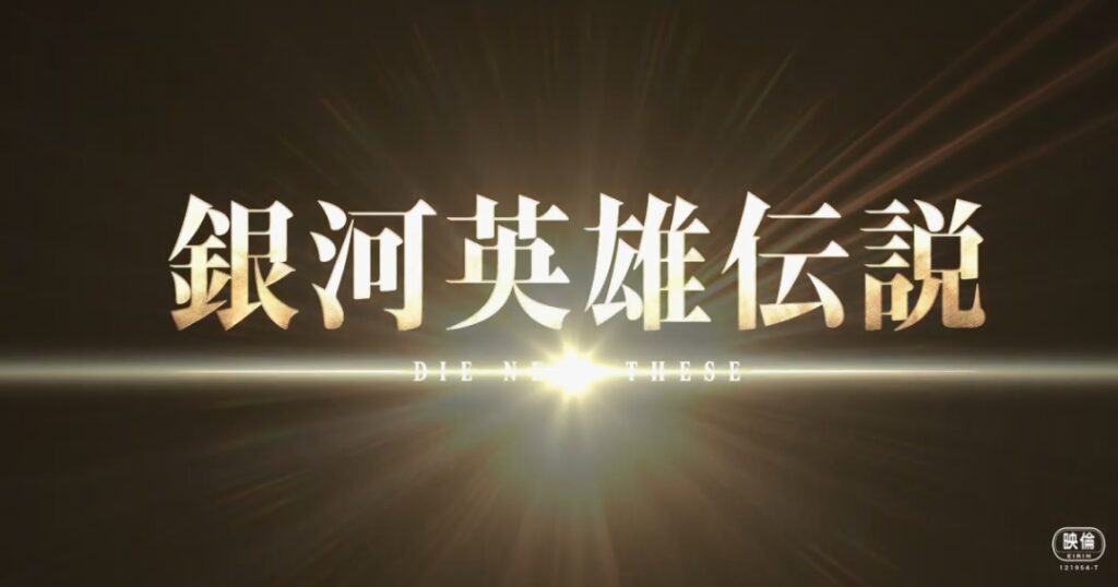 壮阔宇宙史诗再临！《银河英雄传说》新季《星乱》预告公布