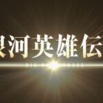 壮阔宇宙史诗再临！《银河英雄传说》新季《星乱》预告公布