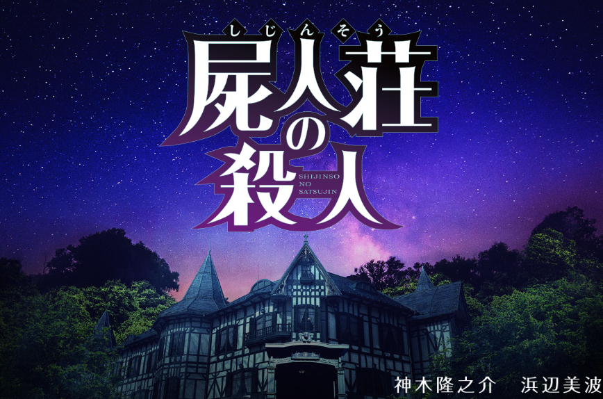 滨边美波主演 日恐推理名作电影《尸人庄杀人事件》最新预告