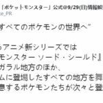 《宝可梦》新动画官方爆料：历代地区的精灵会依次登场