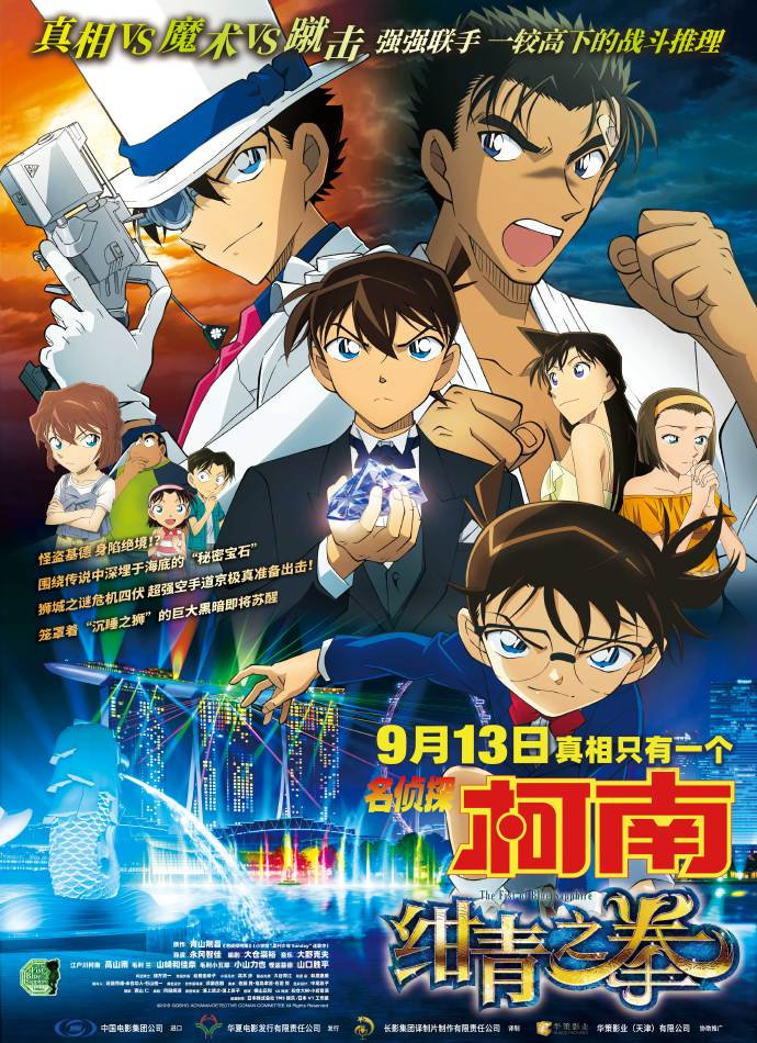 向中国观众致谢《名侦探柯南绀青之拳》中文预告公布