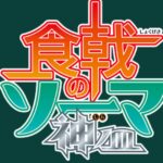《食戟之灵》TV动画第4季10.11日开播！漫画已完结