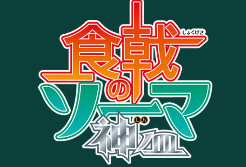 《食戟之灵》TV动画第4季10.11日开播！漫画已完结