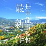 《未闻花名》主创新作 《知晓天空之蓝的人啊》PV第二弹