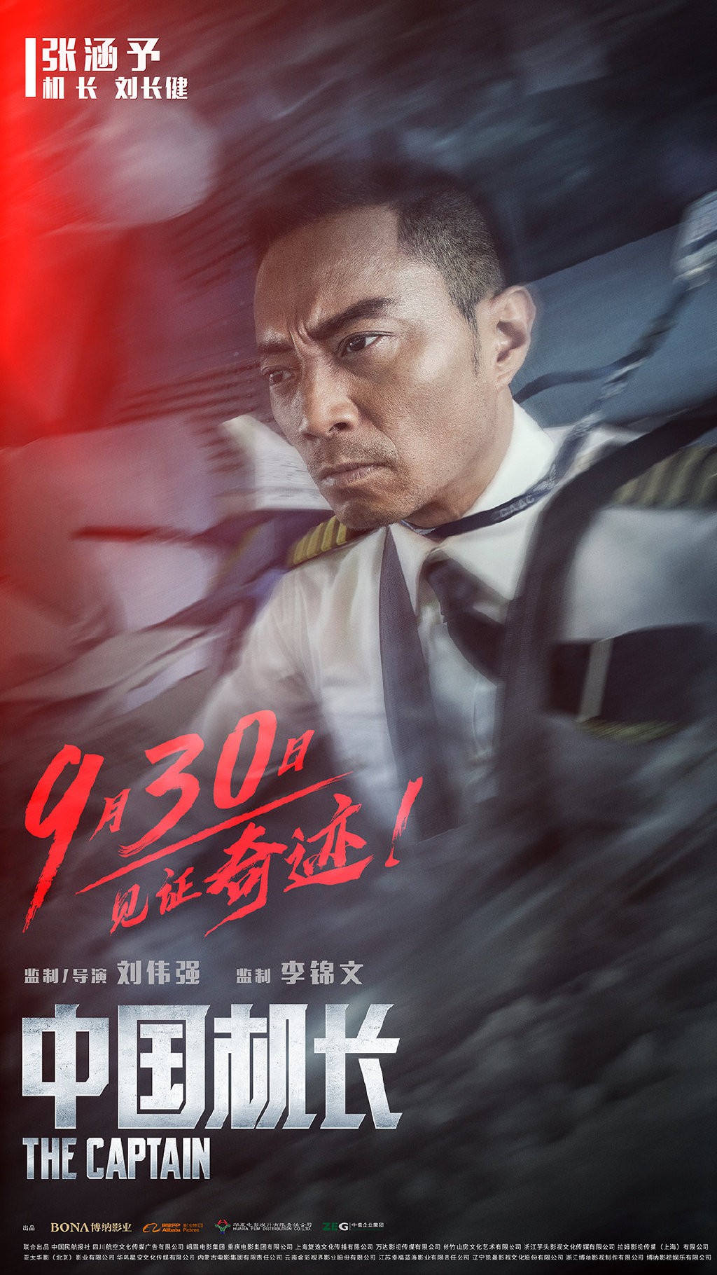 张涵予《中国机长》角色海报曝光 万米高空遇险！