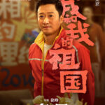 《我和我的祖国》预告 徐峥合作吴京再现女排夺冠瞬间