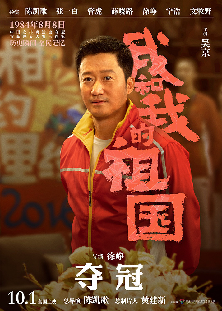 《我和我的祖国》预告 徐峥合作吴京再现女排夺冠瞬间