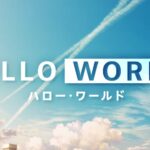 《刀剑神域》动画导演新作《你好世界》上映在即！漫画版先行发售