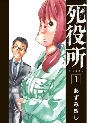 深度漫画名作《死役所》确定制作真人剧 探索死后世界