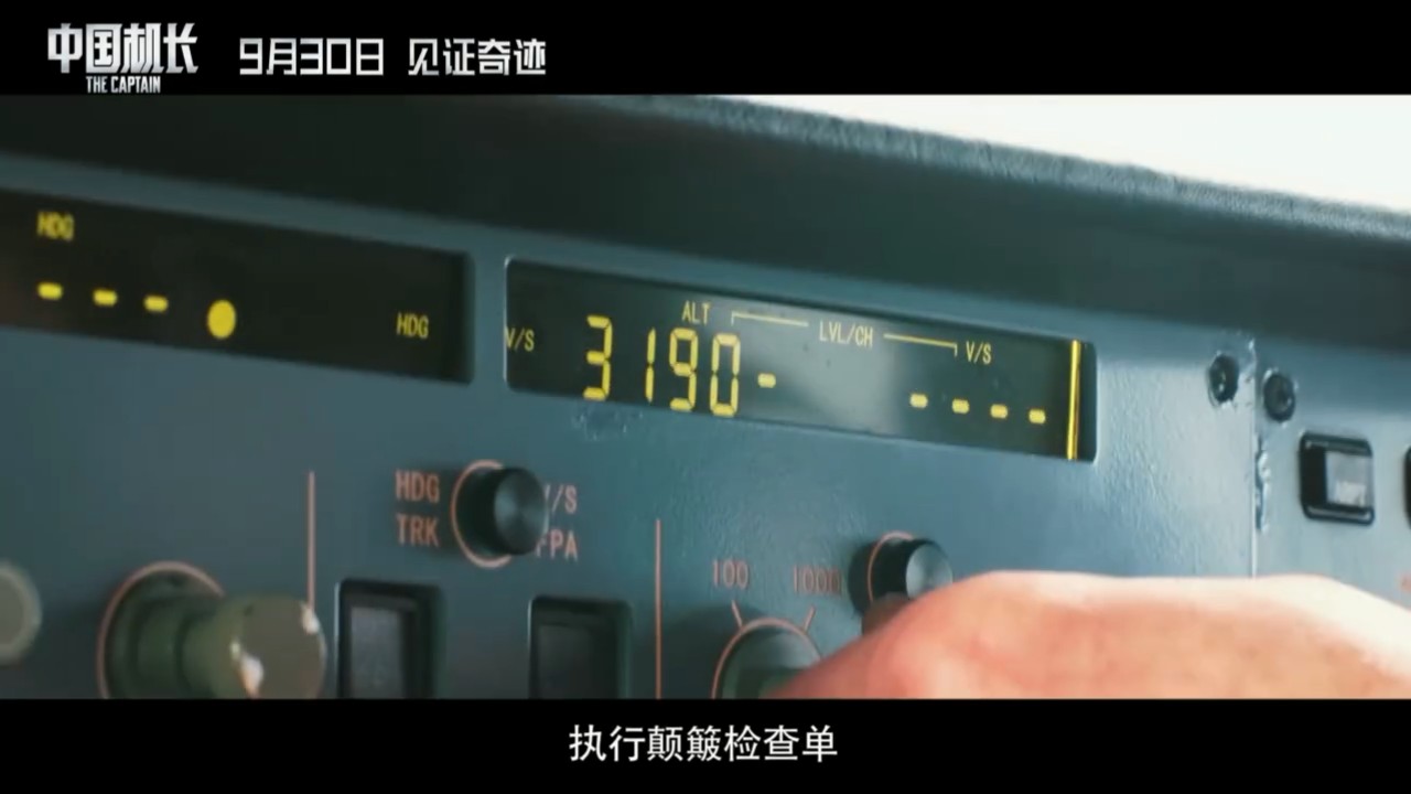 《中国机长》最新预告 信心是求生的源泉