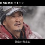 《攀登者》吴京版人物预告 腿上有伤坚持亲自上阵