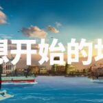 国产动画《江南》曝终极预告 大清铁甲舰现身！