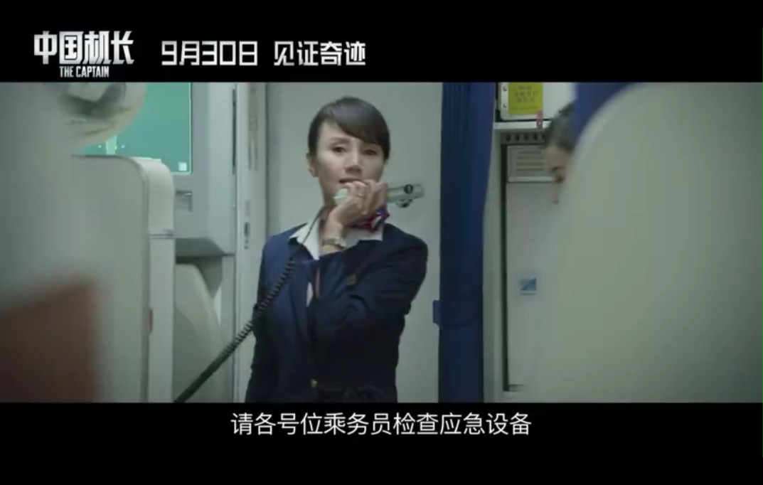 《中国机长》最新“紧急呼叫”预告 Angela Baby等首次亮相