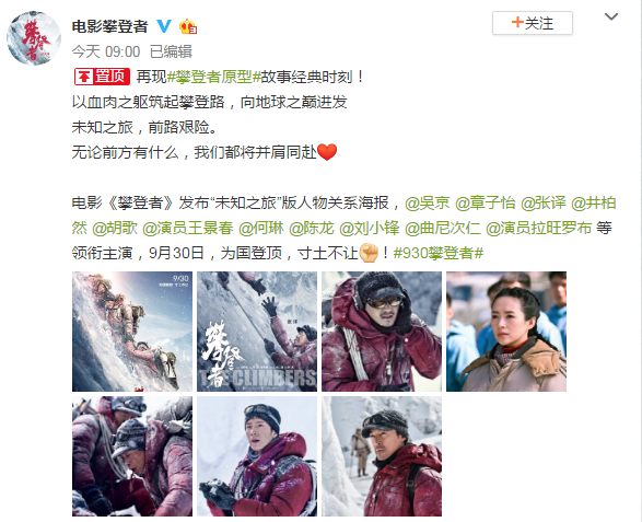 《攀登者》电影新海报 吴京张译并肩共赴未知之旅