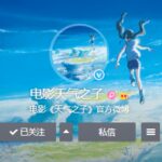 新海诚《天气之子》官方微博开通 确认引进国内或将定档