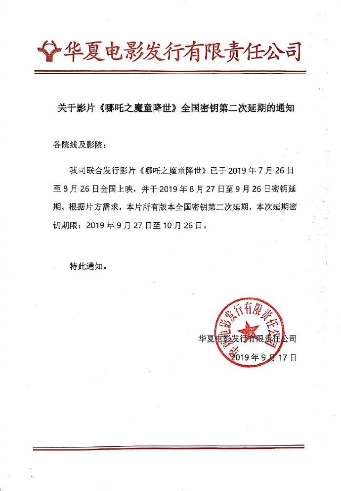 《哪吒》第二次密钥延期 将冲击国庆档剑指50亿
