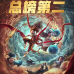 《哪吒之魔童降世》超《流浪地球》 位居中国影史票房第二