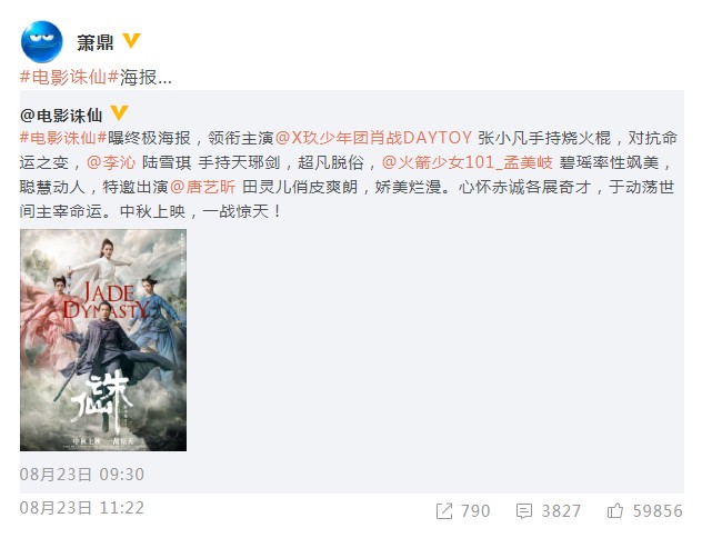 《诛仙》作者萧鼎发文有深意 疑似不满意电影海报