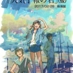新海诚《天气之子》企画原案曝光！17年成型原名令人意想不到