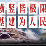 多彩民族有多彩丨中国基建“一竖一横”物理极限背后,是一颗向着人民的真心