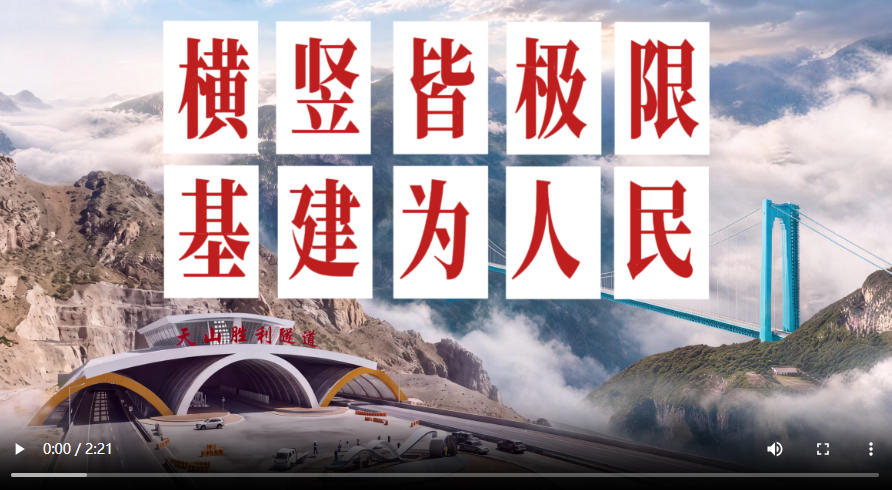多彩民族有多彩丨中国基建“一竖一横”物理极限背后，是一颗向着人民的真心
